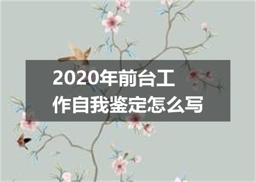 2020年前台工作自我鉴定怎么写