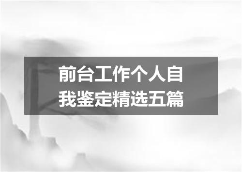 前台工作个人自我鉴定精选五篇
