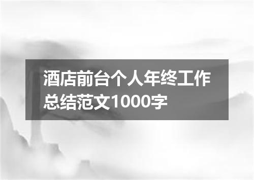 酒店前台个人年终工作总结范文1000字