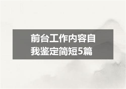 前台工作内容自我鉴定简短5篇