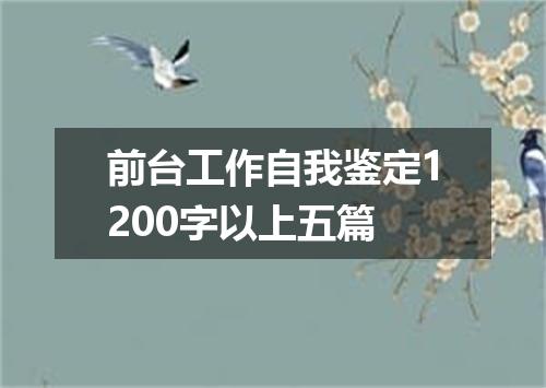 前台工作自我鉴定1200字以上五篇