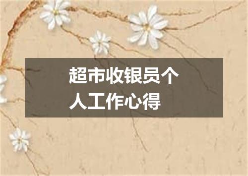 超市收银员个人工作心得