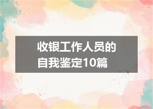 收银工作人员的自我鉴定10篇
