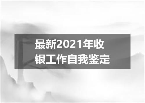 最新2021年收银工作自我鉴定