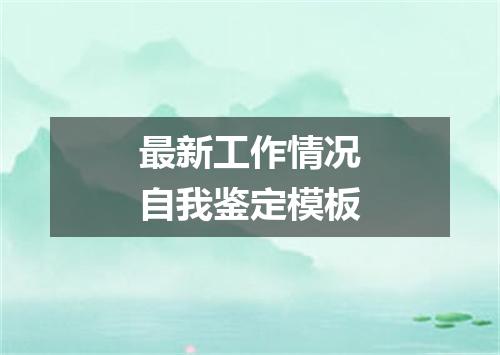 最新工作情况自我鉴定模板