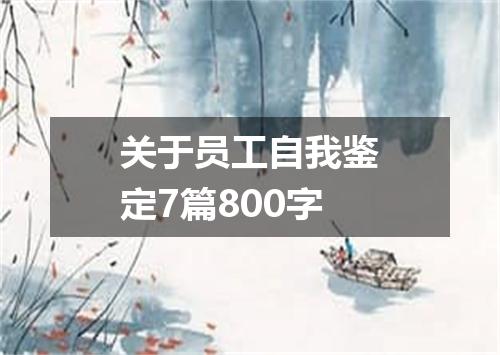 关于员工自我鉴定7篇800字