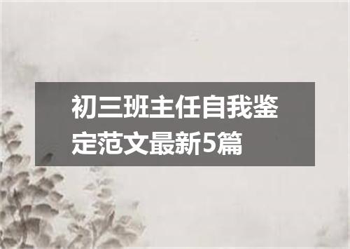 初三班主任自我鉴定范文最新5篇