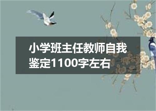 小学班主任教师自我鉴定1100字左右