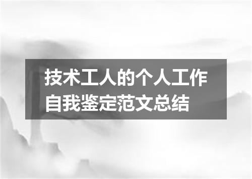 技术工人的个人工作自我鉴定范文总结