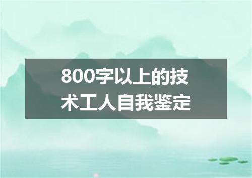 800字以上的技术工人自我鉴定