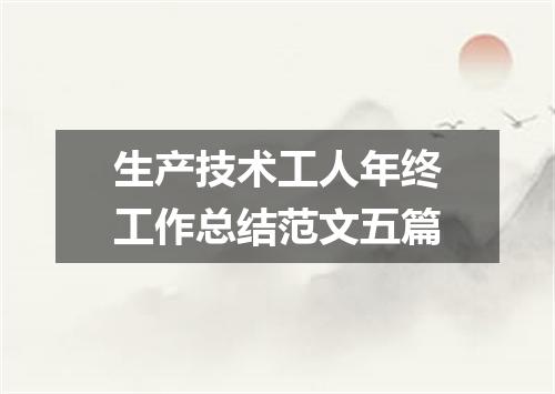 生产技术工人年终工作总结范文五篇
