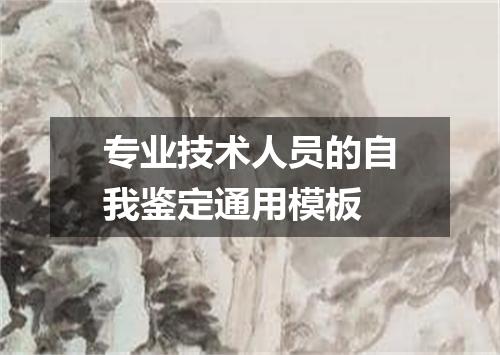 专业技术人员的自我鉴定通用模板