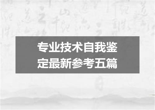 专业技术自我鉴定最新参考五篇