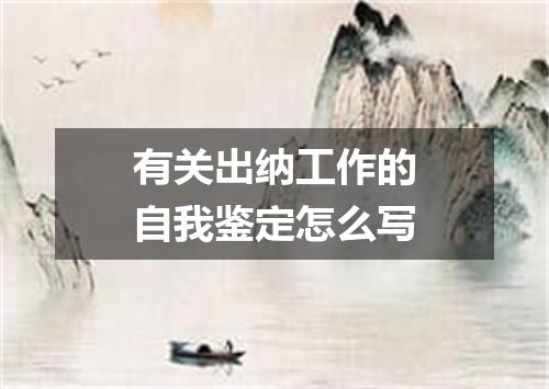 有关出纳工作的自我鉴定怎么写