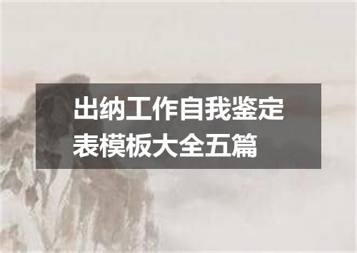 出纳工作自我鉴定表模板大全五篇