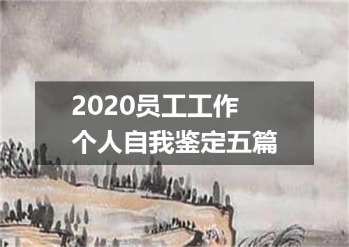 2020员工工作个人自我鉴定五篇