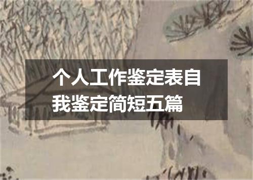 个人工作鉴定表自我鉴定简短五篇