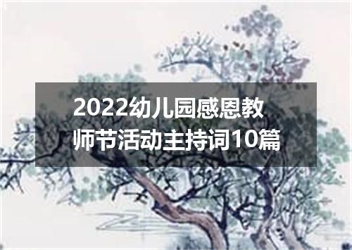 2022幼儿园感恩教师节活动主持词10篇
