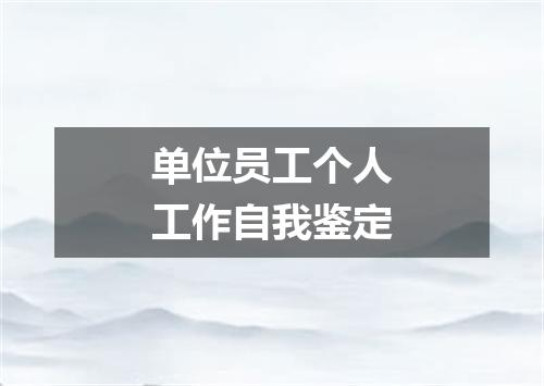 单位员工个人工作自我鉴定