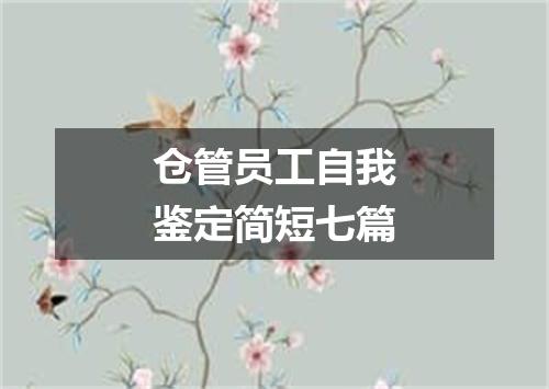 仓管员工自我鉴定简短七篇