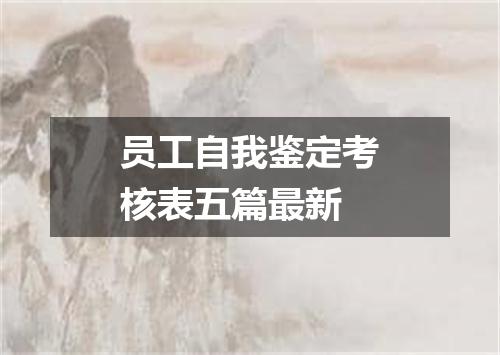 员工自我鉴定考核表五篇最新
