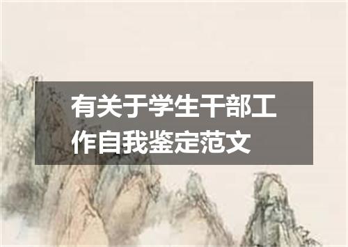 有关于学生干部工作自我鉴定范文