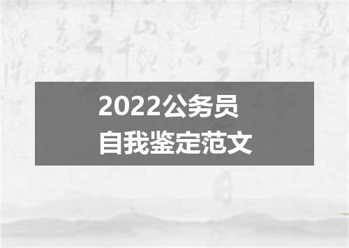 2022公务员自我鉴定范文