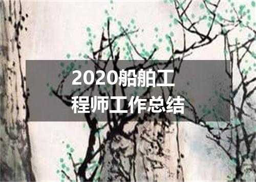 2020船舶工程师工作总结
