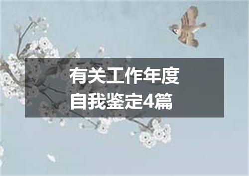 有关工作年度自我鉴定4篇