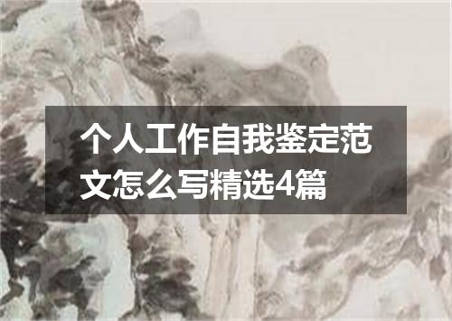 个人工作自我鉴定范文怎么写精选4篇