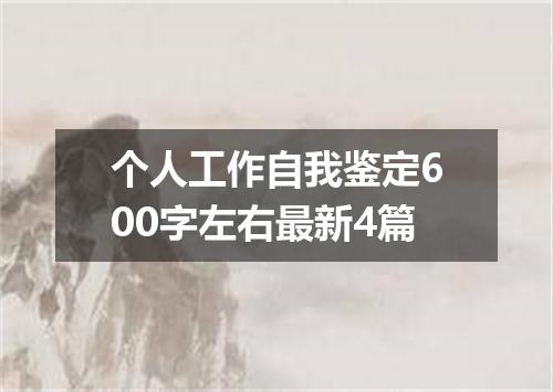 个人工作自我鉴定600字左右最新4篇