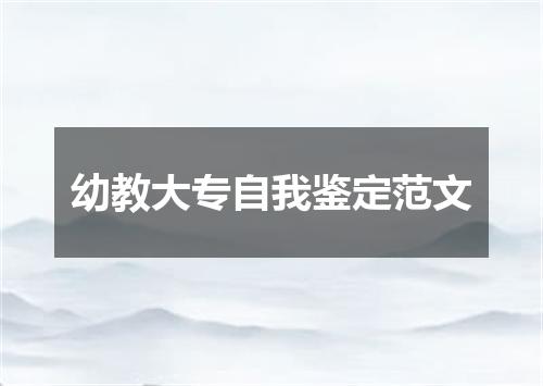 幼教大专自我鉴定范文