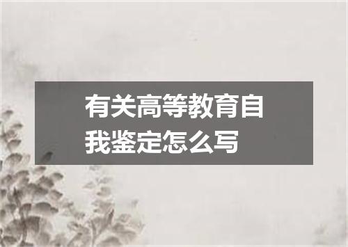 有关高等教育自我鉴定怎么写