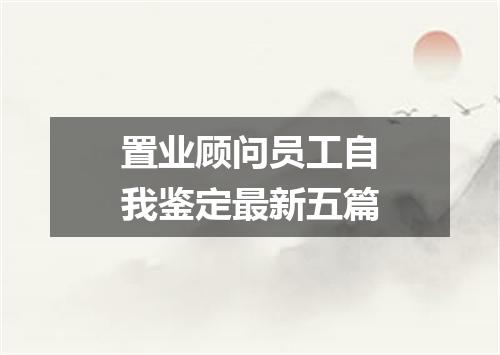 置业顾问员工自我鉴定最新五篇