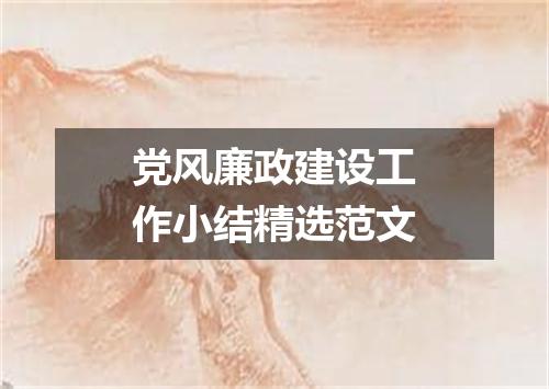 党风廉政建设工作小结精选范文