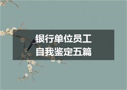 银行单位员工自我鉴定五篇
