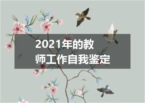 2021年的教师工作自我鉴定