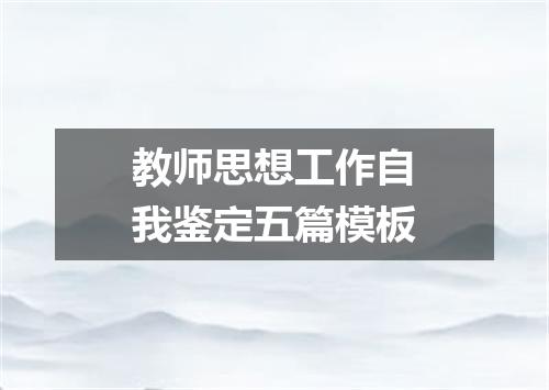 教师思想工作自我鉴定五篇模板