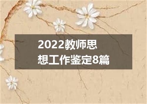 2022教师思想工作鉴定8篇