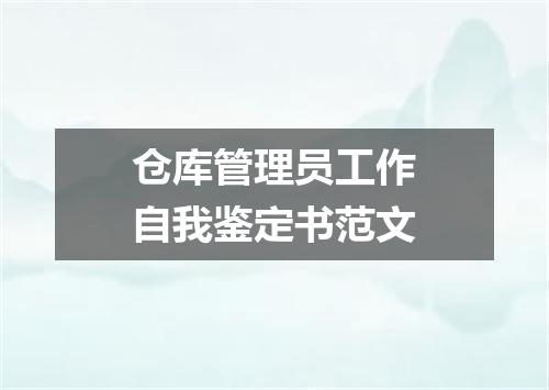 仓库管理员工作自我鉴定书范文