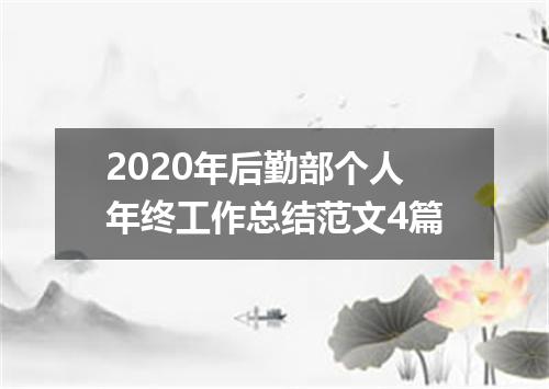 2020年后勤部个人年终工作总结范文4篇