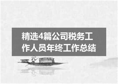 精选4篇公司税务工作人员年终工作总结