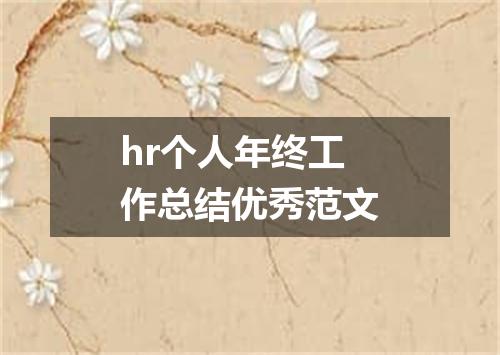 hr个人年终工作总结优秀范文