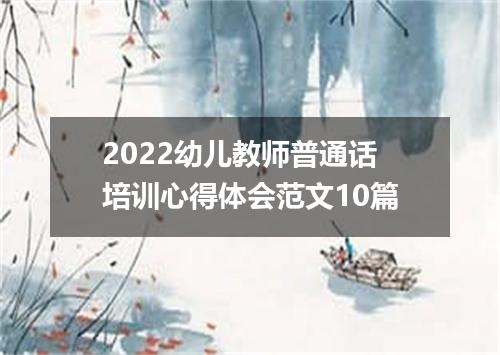 2022幼儿教师普通话培训心得体会范文10篇