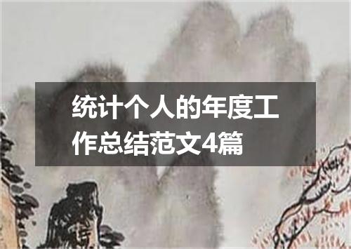 统计个人的年度工作总结范文4篇
