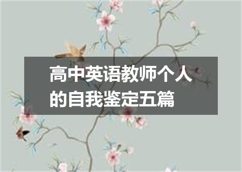 高中英语教师个人的自我鉴定五篇
