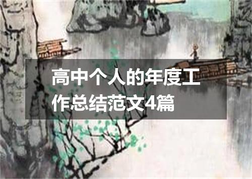 高中个人的年度工作总结范文4篇