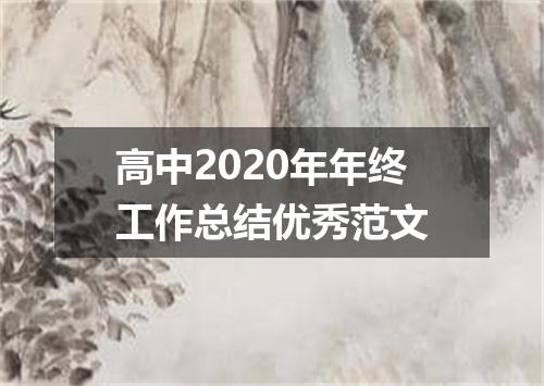 高中2020年年终工作总结优秀范文