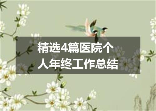 精选4篇医院个人年终工作总结