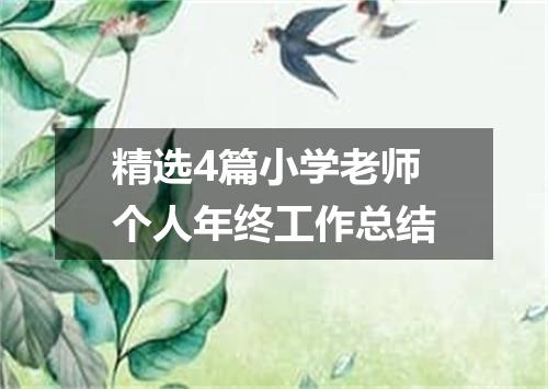 精选4篇小学老师个人年终工作总结